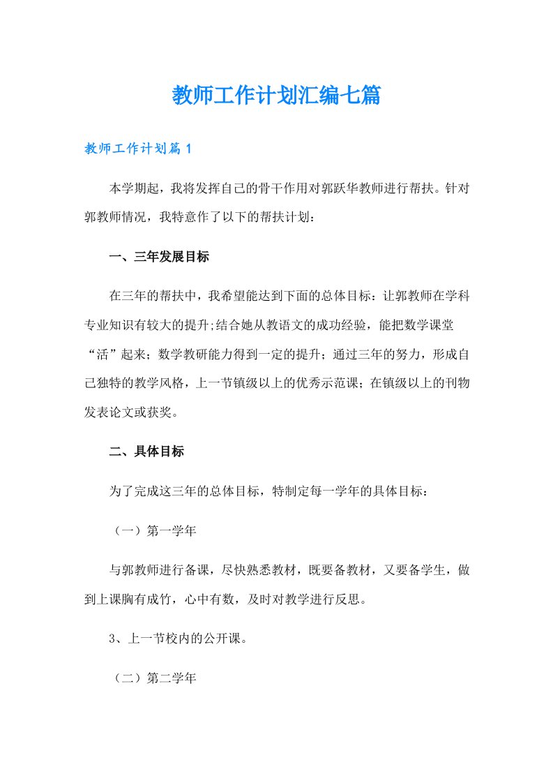 教师工作计划汇编七篇