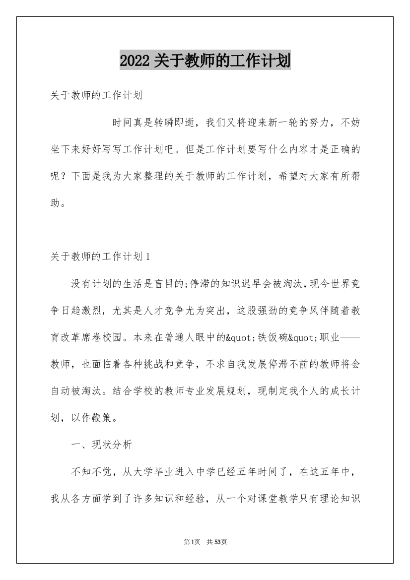 2022关于教师的工作计划