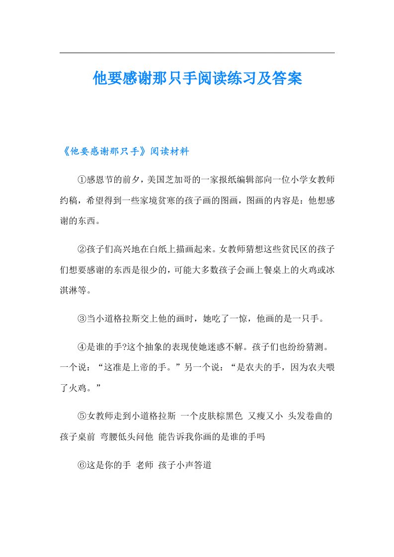 他要感谢那只手阅读练习及答案