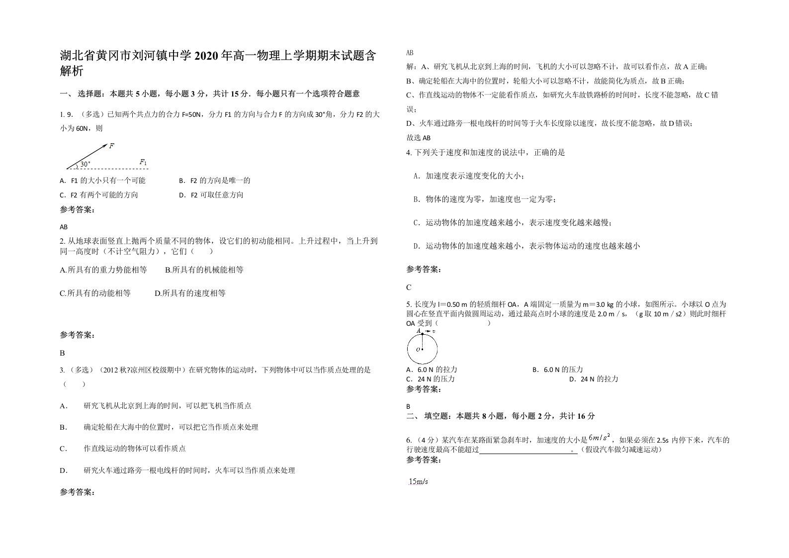 湖北省黄冈市刘河镇中学2020年高一物理上学期期末试题含解析