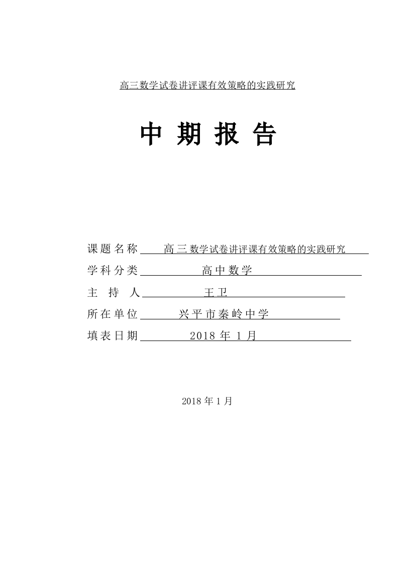 高三数学试卷评讲课有效策略实践研究中期报告