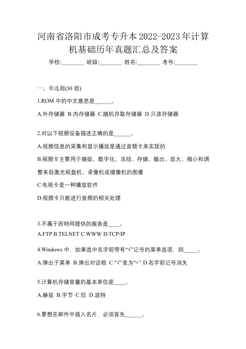 河南省洛阳市成考专升本2022-2023年计算机基础历年真题汇总及答案