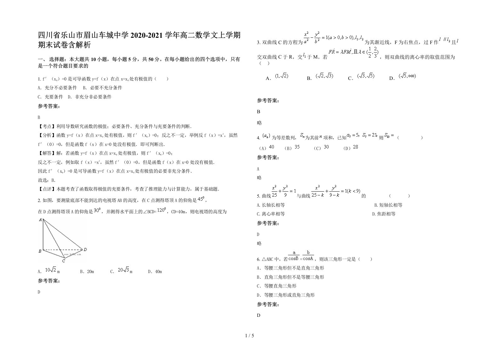 四川省乐山市眉山车城中学2020-2021学年高二数学文上学期期末试卷含解析