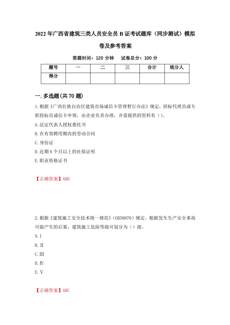 2022年广西省建筑三类人员安全员B证考试题库同步测试模拟卷及参考答案第30卷