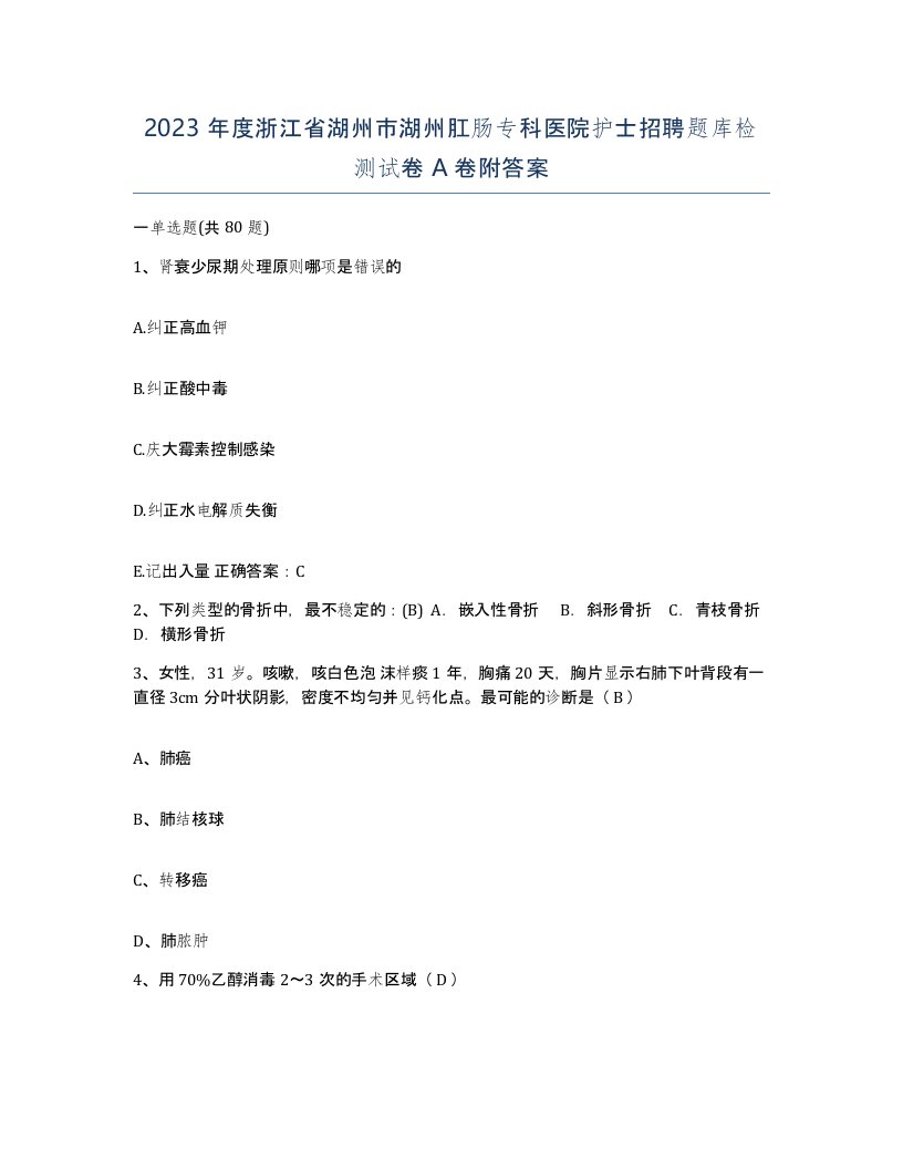 2023年度浙江省湖州市湖州肛肠专科医院护士招聘题库检测试卷A卷附答案