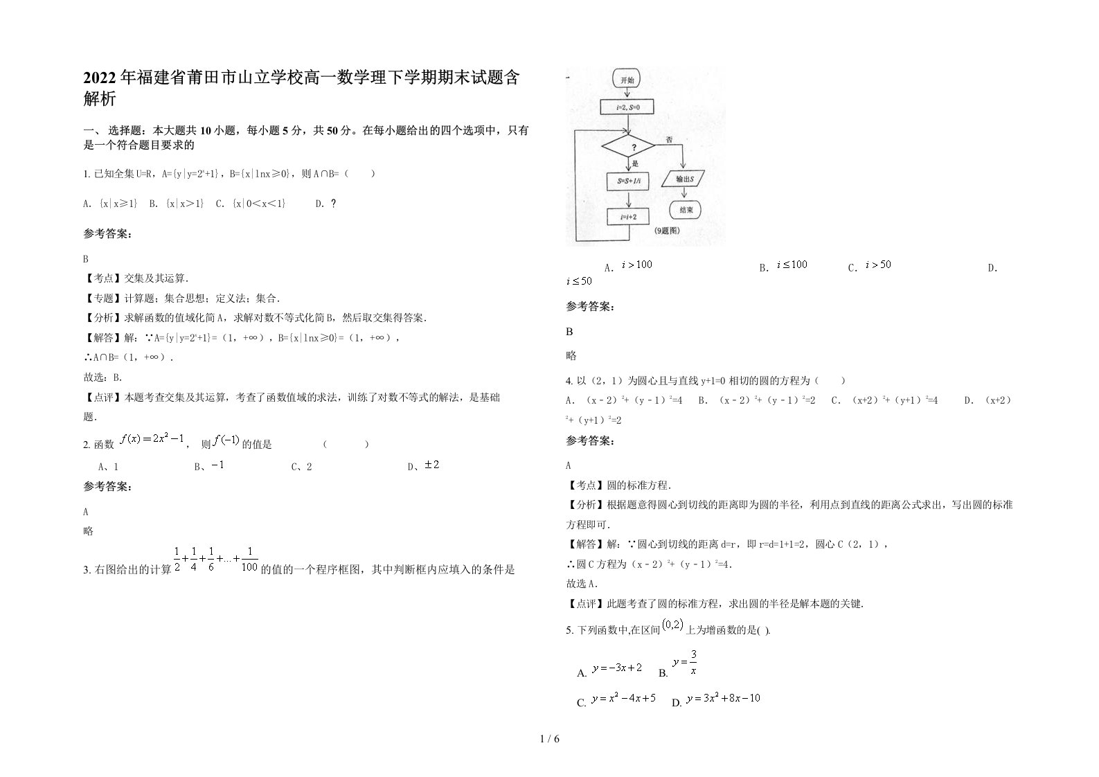 2022年福建省莆田市山立学校高一数学理下学期期末试题含解析