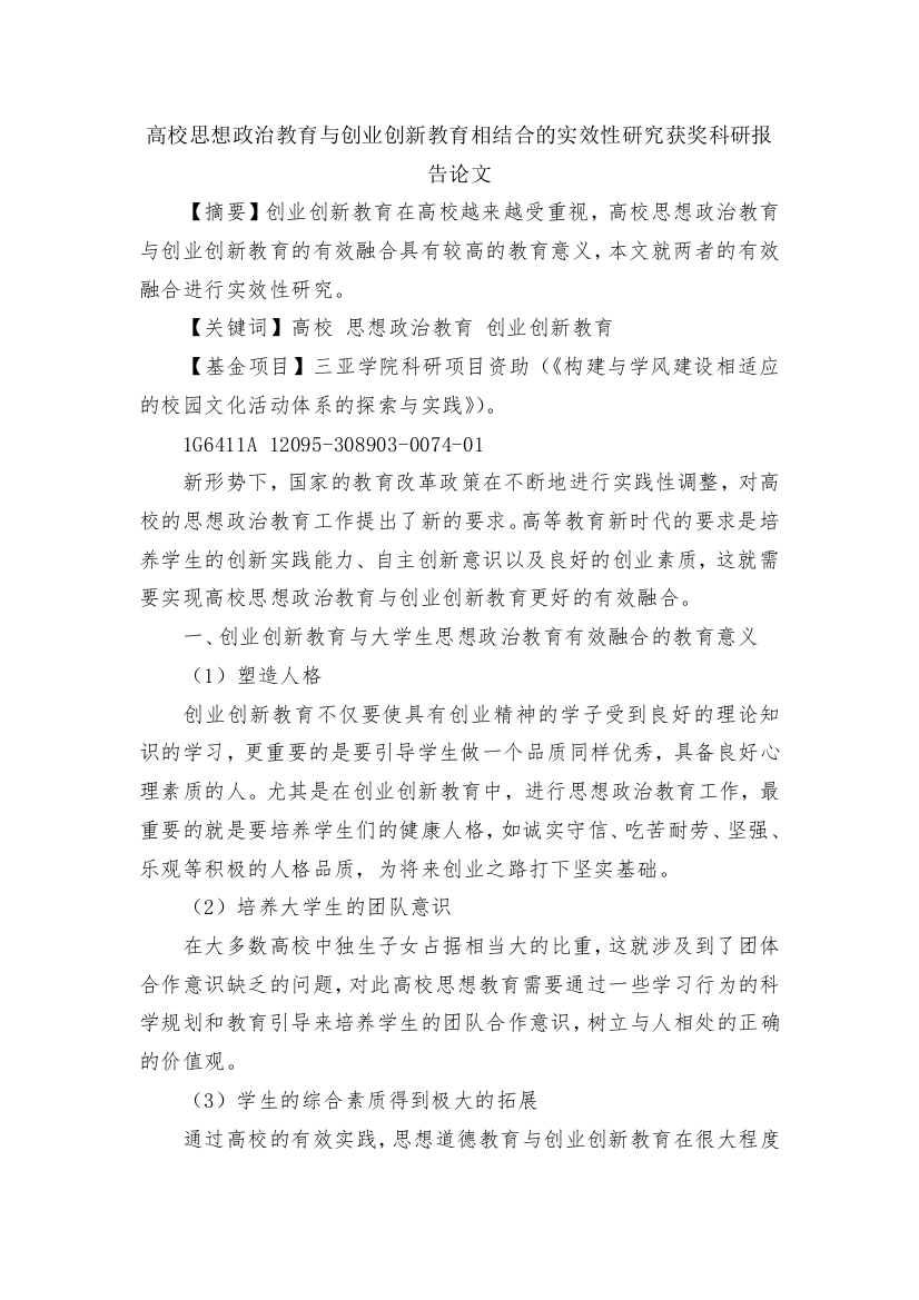 高校思想政治教育与创业创新教育相结合的实效性研究获奖科研报告论文