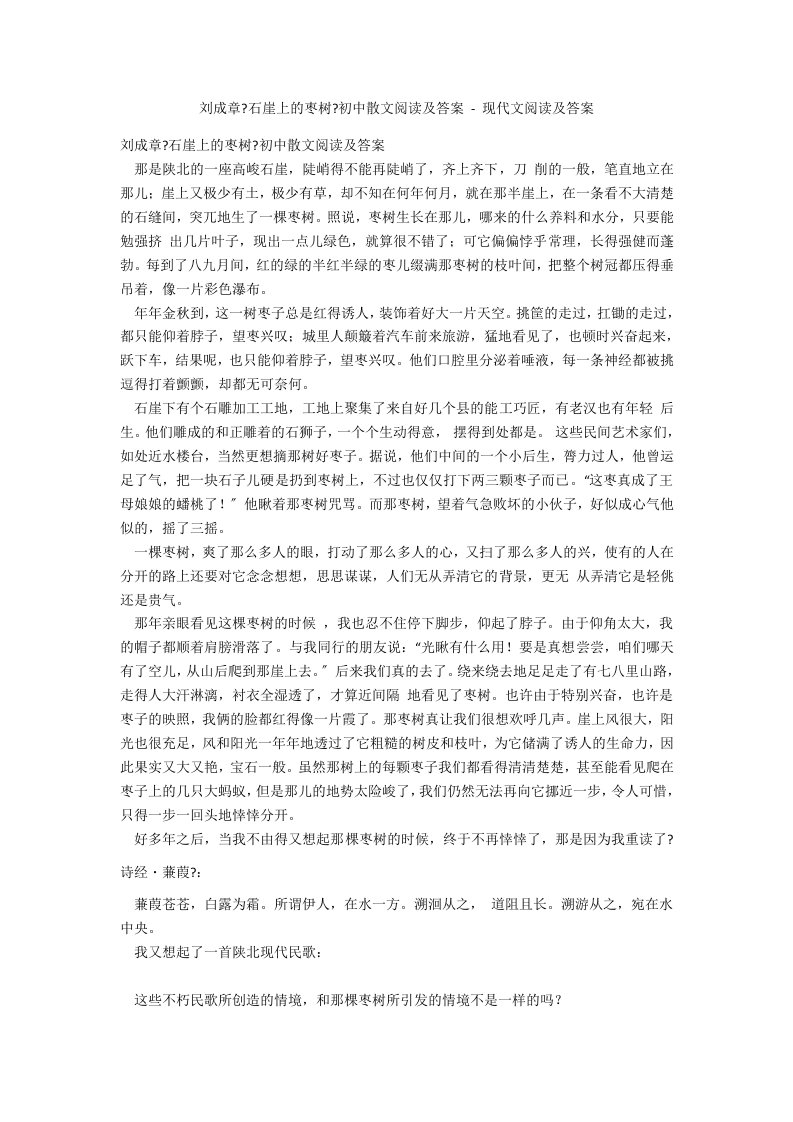 刘成章《石崖上的枣树》初中散文阅读及答案