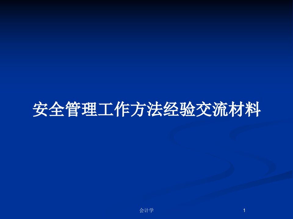 安全管理工作方法经验交流材料PPT教案