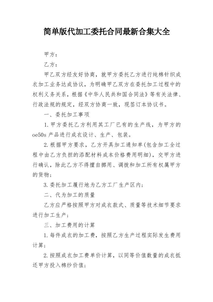 简单版代加工委托合同最新合集大全