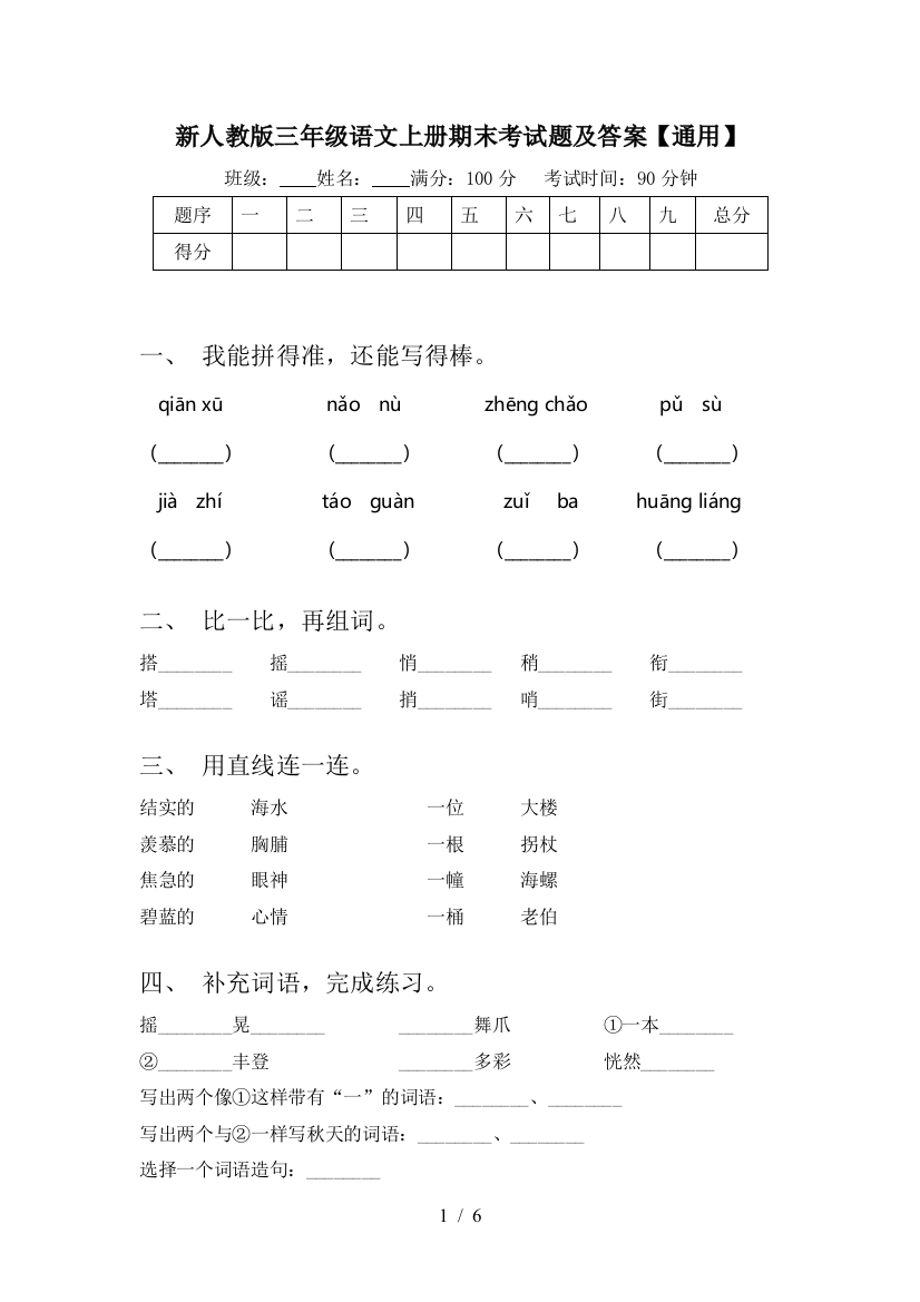 新人教版三年级语文上册期末考试题及答案【通用】