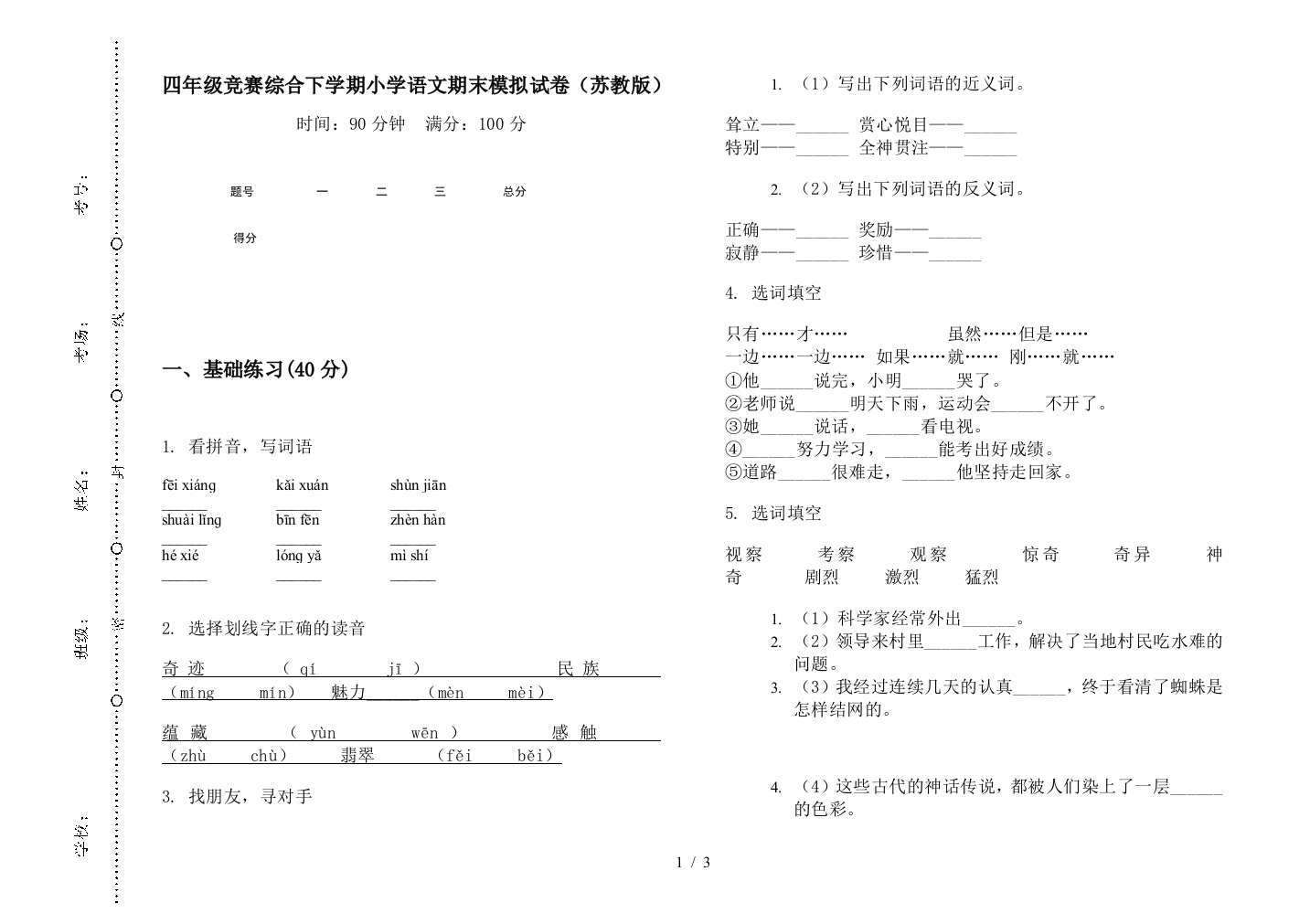 四年级竞赛综合下学期小学语文期末模拟试卷(苏教版)