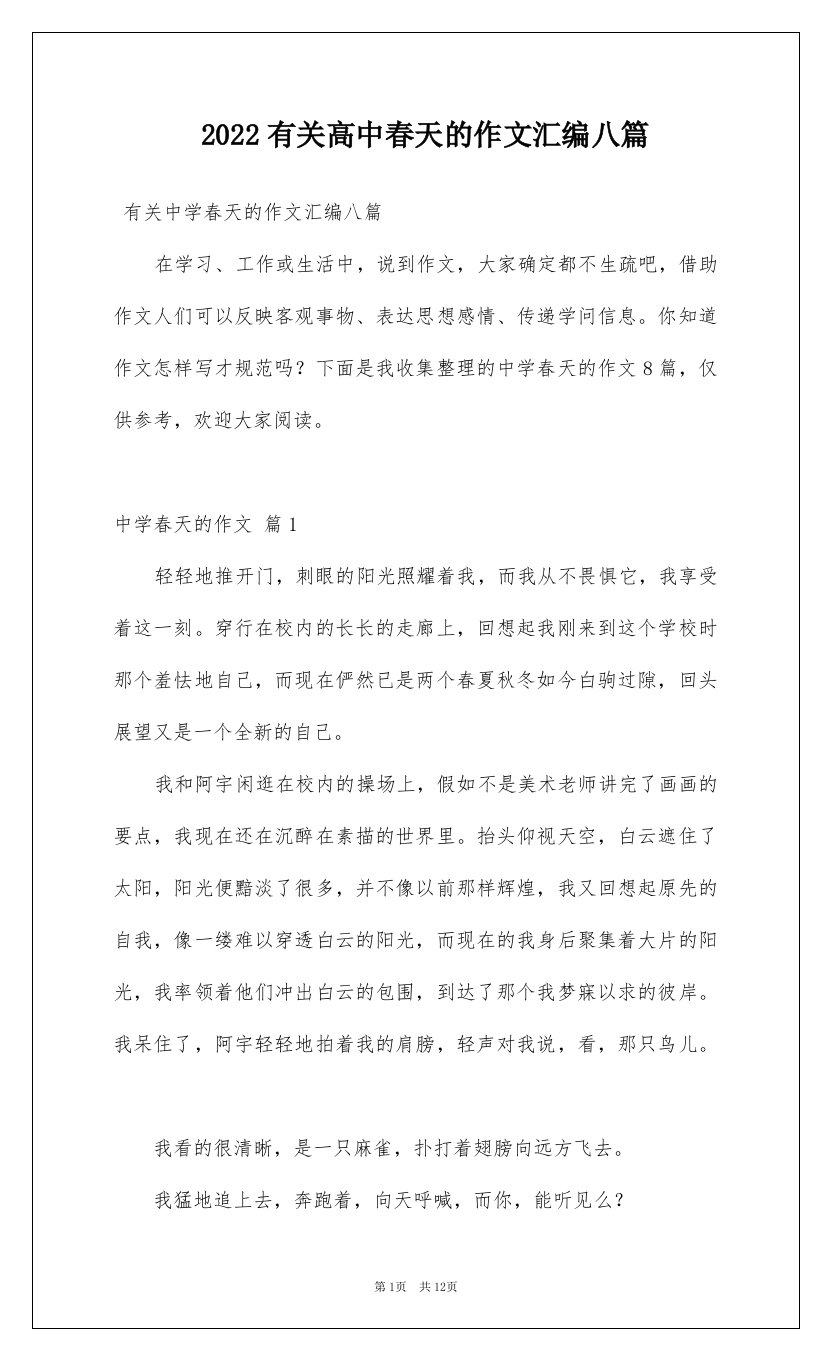 2022有关高中春天的作文汇编八篇