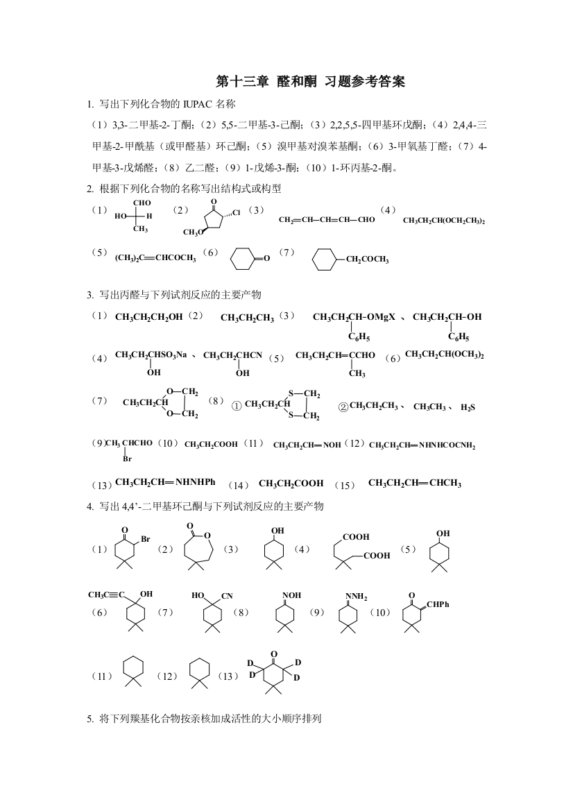 西华大学有机化学下册第13章答案