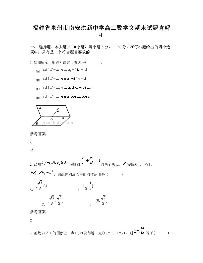 福建省泉州市南安洪新中学高二数学文期末试题含解析