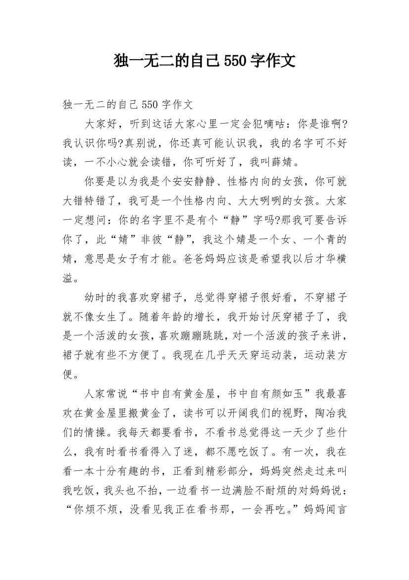 独一无二的自己550字作文