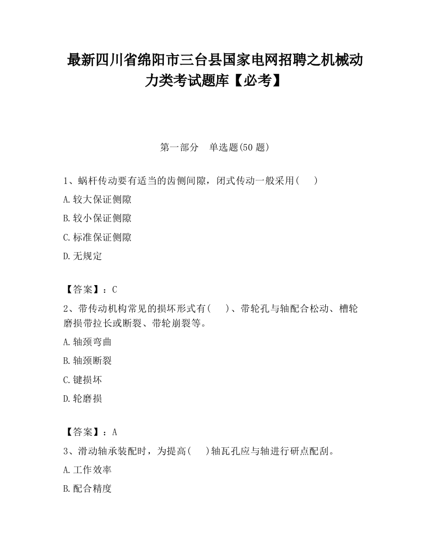 最新四川省绵阳市三台县国家电网招聘之机械动力类考试题库【必考】