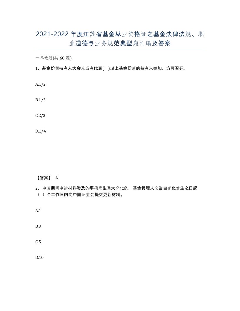 2021-2022年度江苏省基金从业资格证之基金法律法规职业道德与业务规范典型题汇编及答案