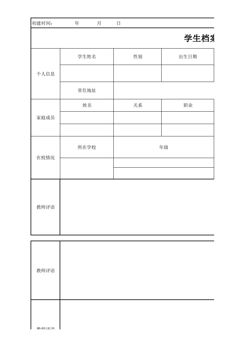 学生档案表