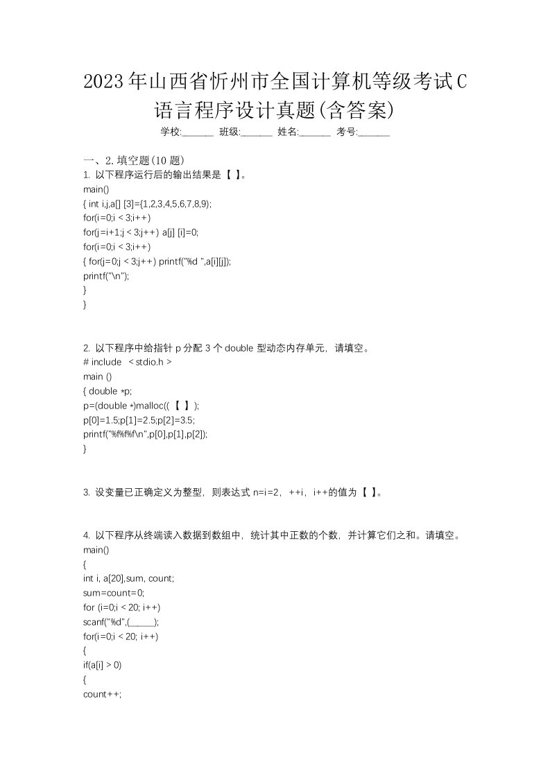 2023年山西省忻州市全国计算机等级考试C语言程序设计真题含答案