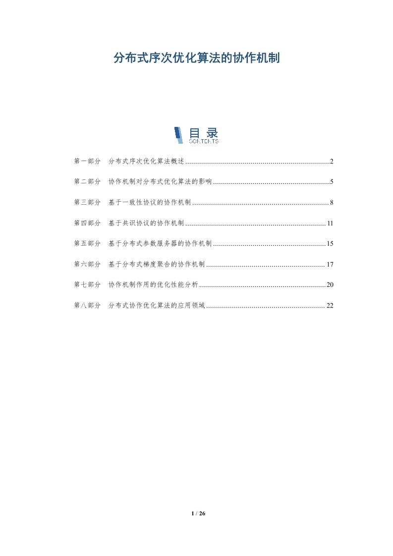 分布式序次优化算法的协作机制