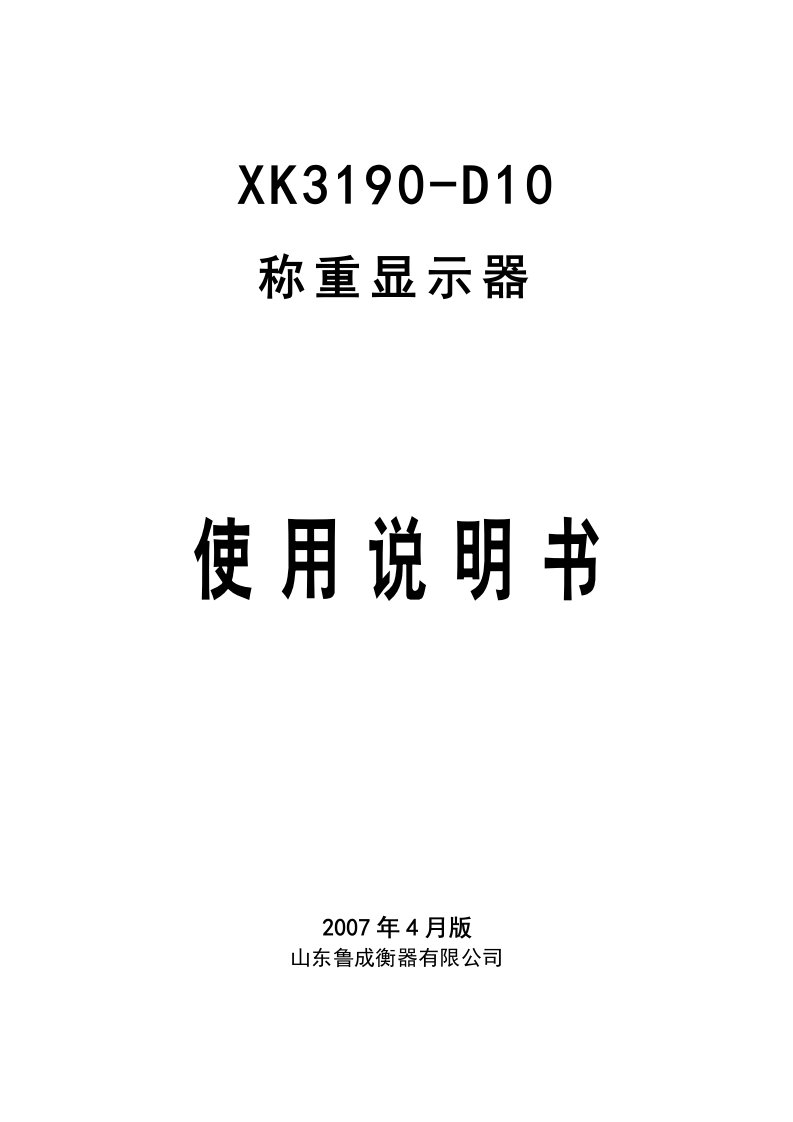 XK3190-d10使用说明书