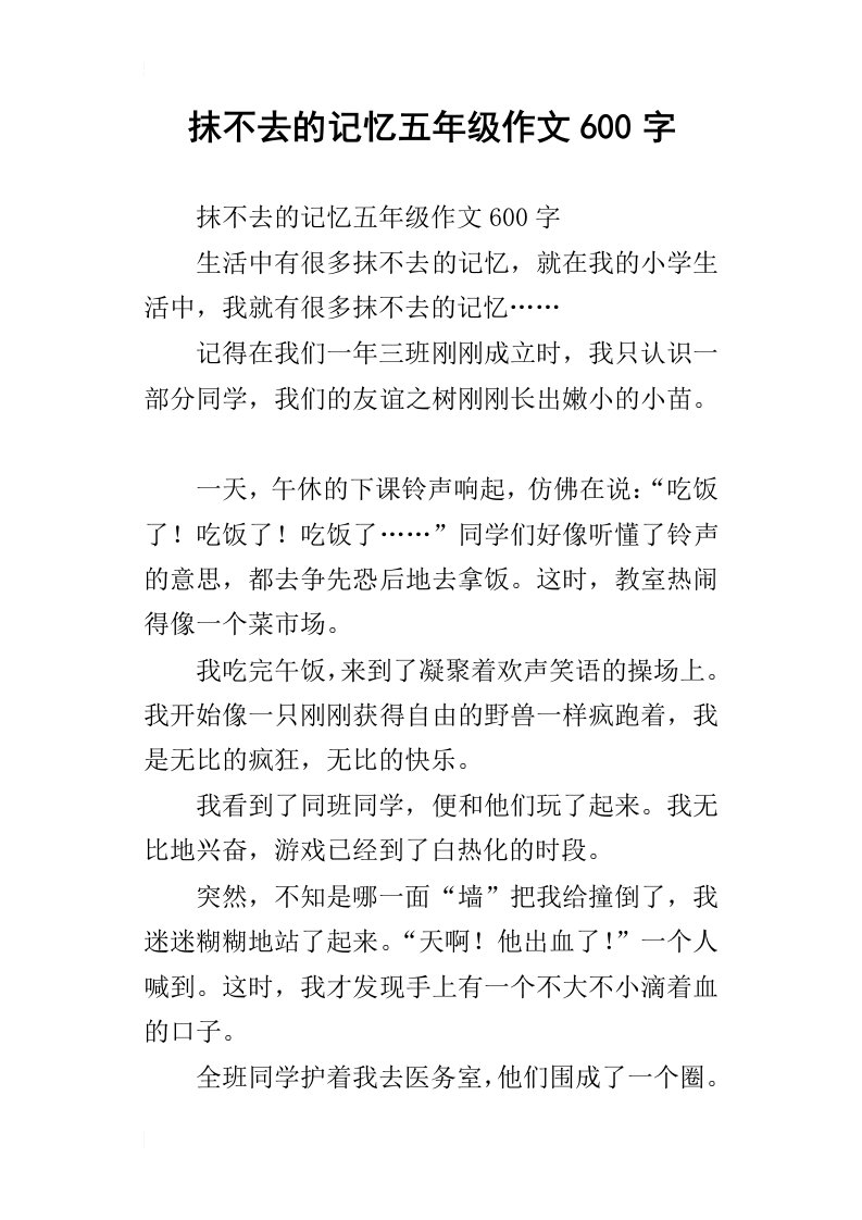 抹不去的记忆五年级作文600字