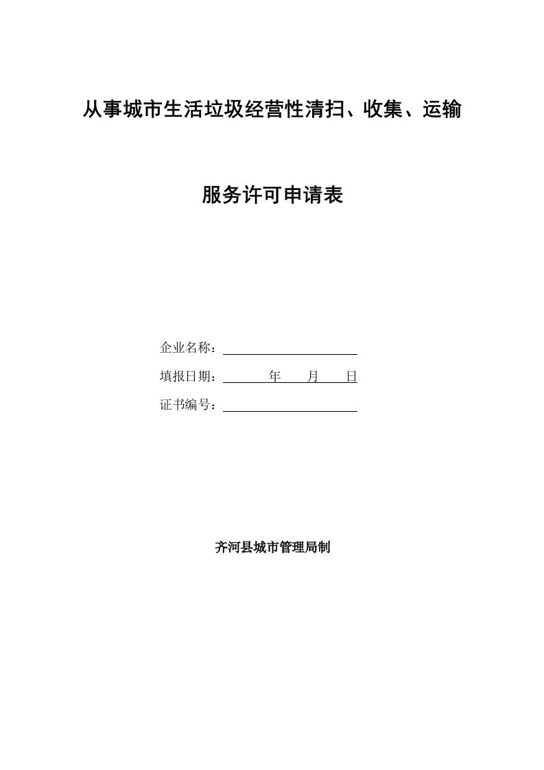 从事城市生活垃圾经营性清扫、收集、运输服务许可申请表