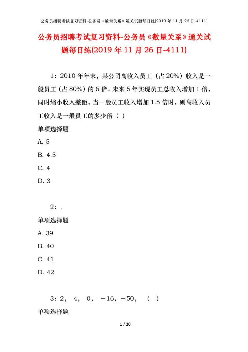 公务员招聘考试复习资料-公务员数量关系通关试题每日练2019年11月26日-4111