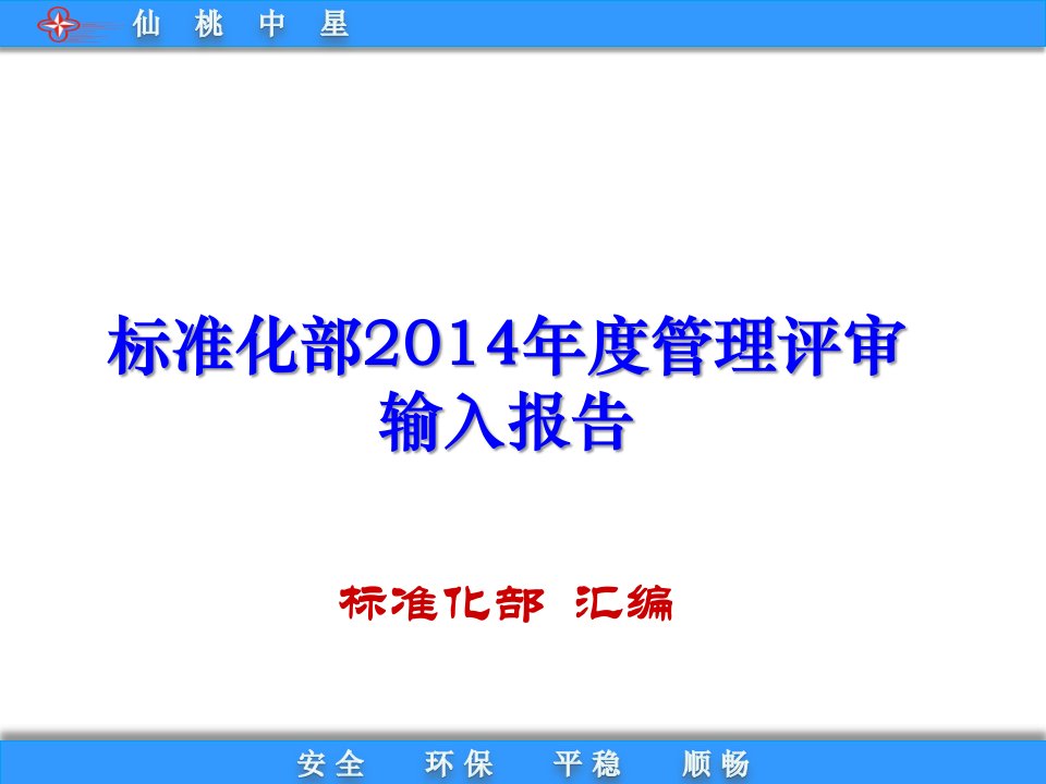 管理评审输入报告标准化部解析