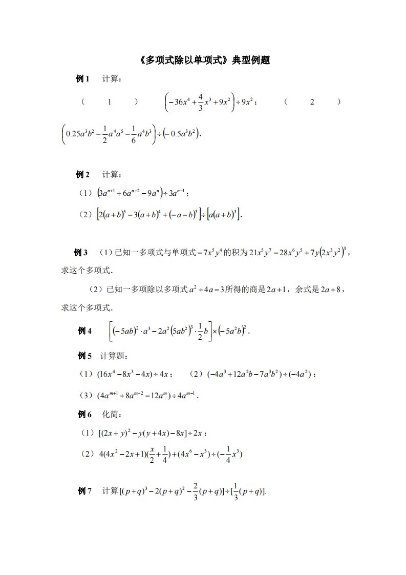 《多项式除以单项式》典型例题