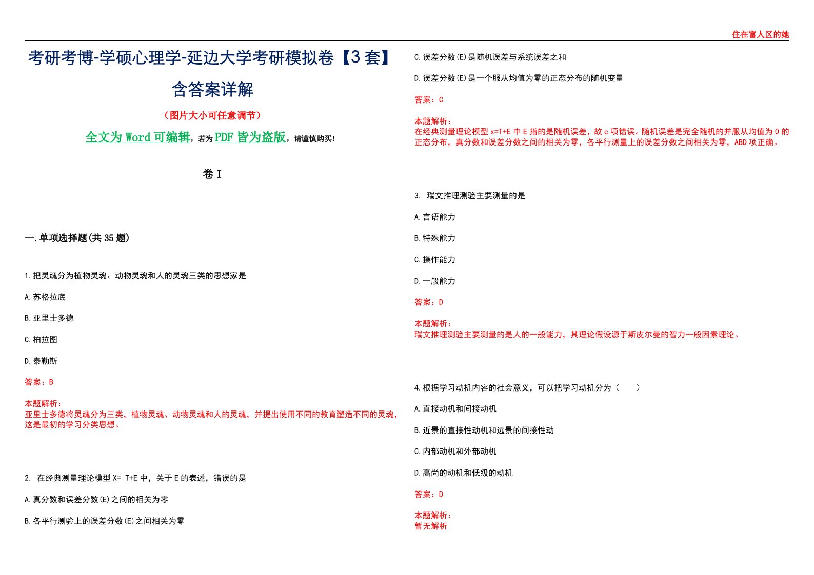 考研考博-学硕心理学-延边大学考研模拟卷II【3套】含答案详解