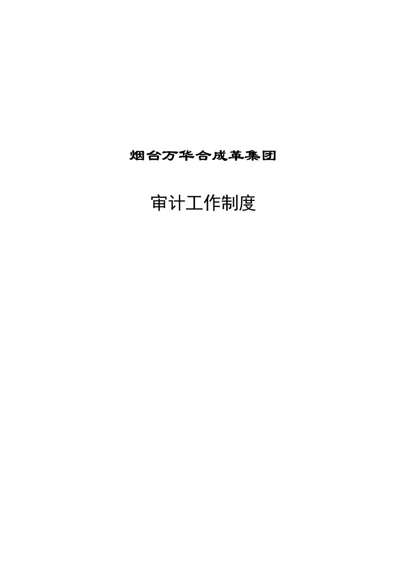 万华合成革集团公司审计工作制度(doc)-审计