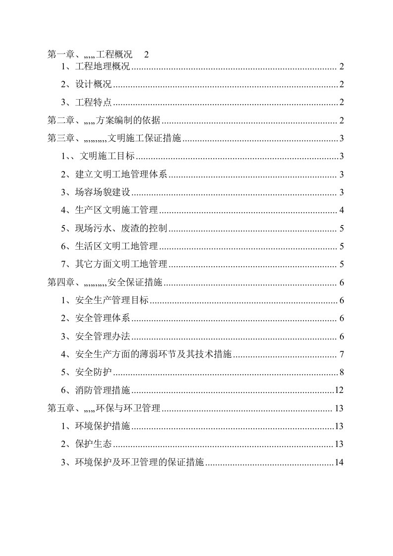 重庆某住宅楼平安文明施工专项方案