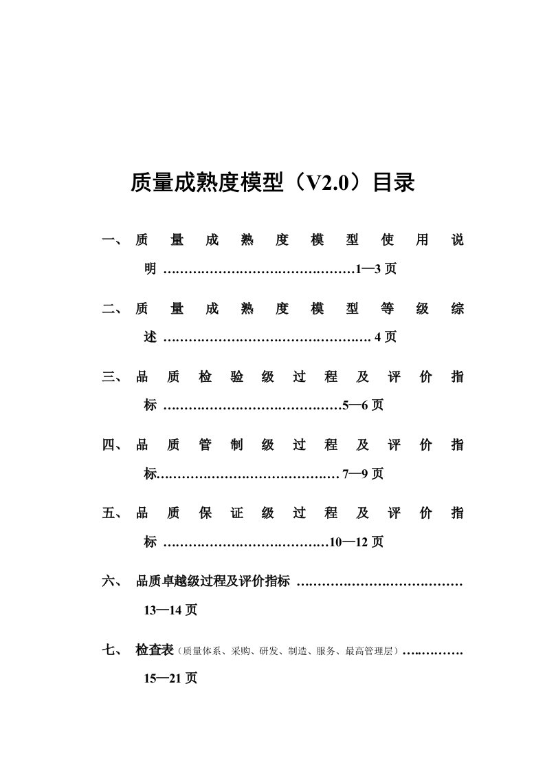 质量成熟度模型使用说明与指标