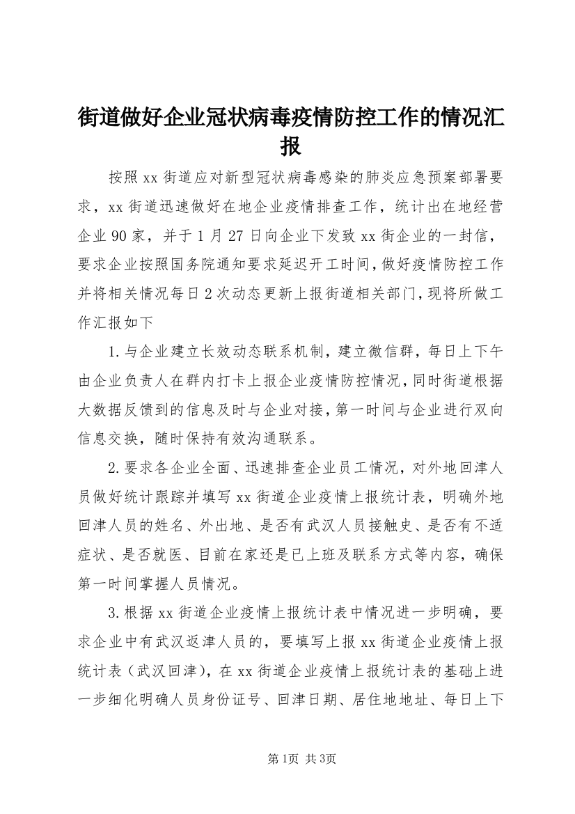 街道做好企业冠状病毒疫情防控工作的情况汇报