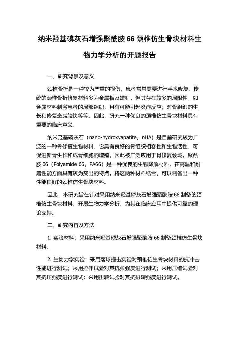 纳米羟基磷灰石增强聚酰胺66颈椎仿生骨块材料生物力学分析的开题报告