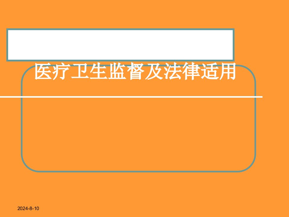医疗卫生监督及法律适用课件