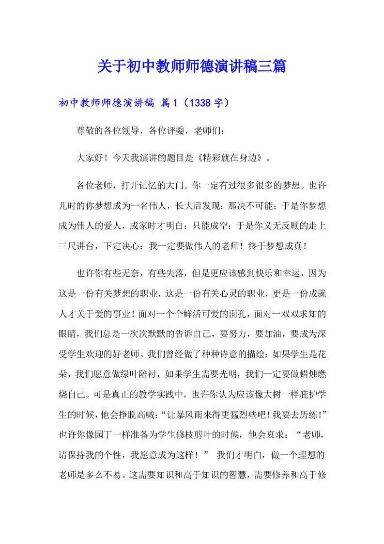 关于初中教师师德演讲稿三篇