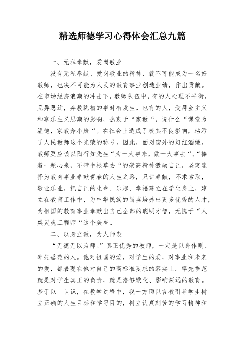 精选师德学习心得体会汇总九篇