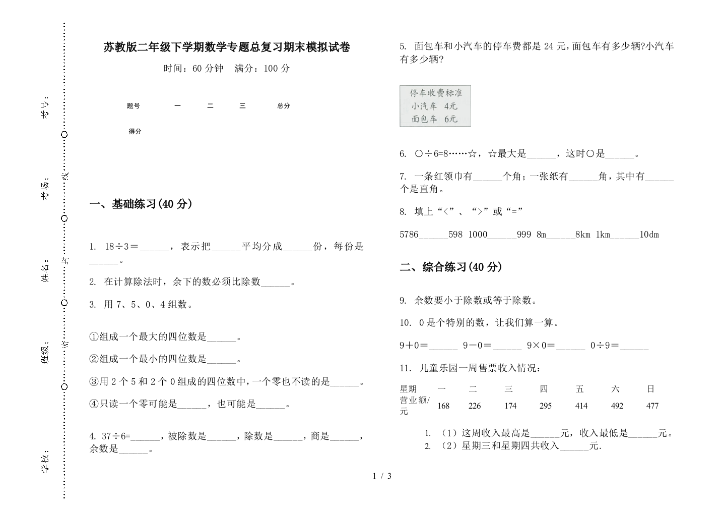 苏教版二年级下学期数学专题总复习期末模拟试卷