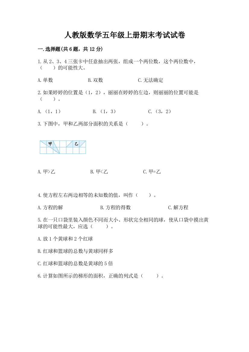 人教版数学五年级上册期末考试试卷精品(历年真题)