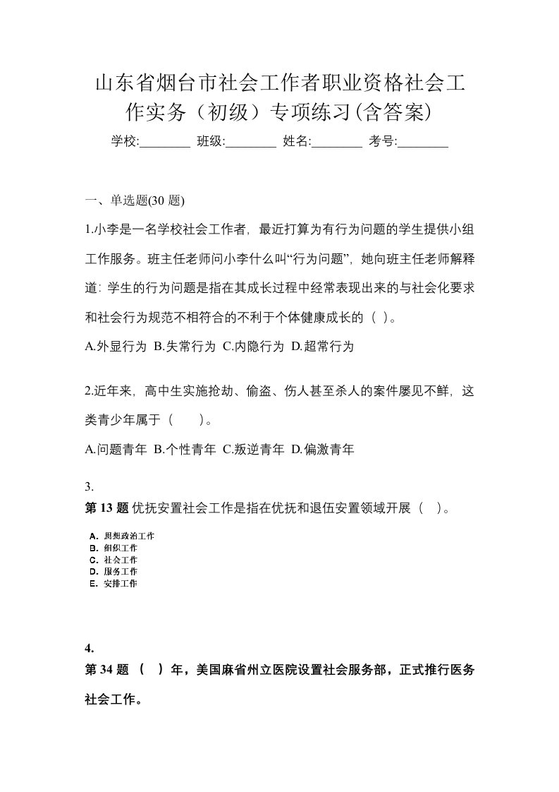 山东省烟台市社会工作者职业资格社会工作实务初级专项练习含答案