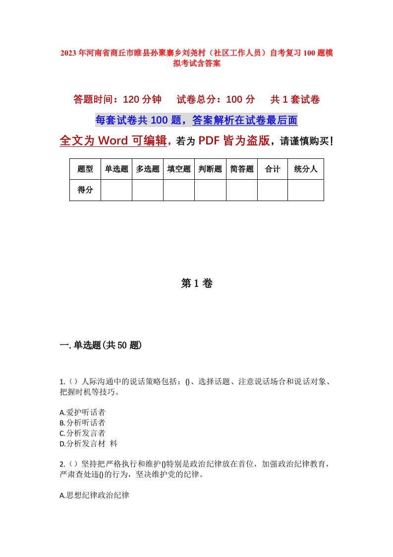 2023年河南省商丘市睢县孙聚寨乡刘尧村社区工作人员自考复习100题模拟考试含答案