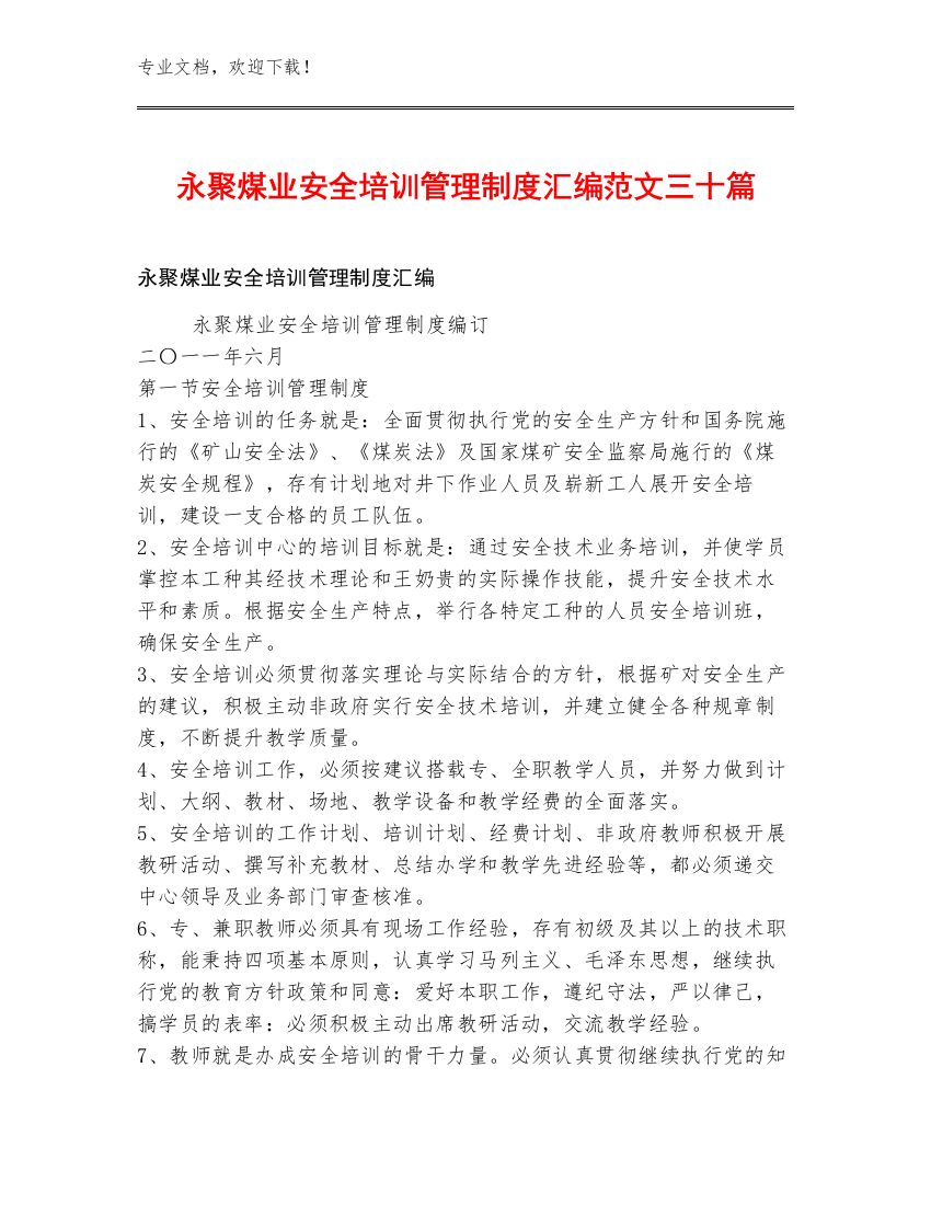 永聚煤业安全培训管理制度汇编范文三十篇