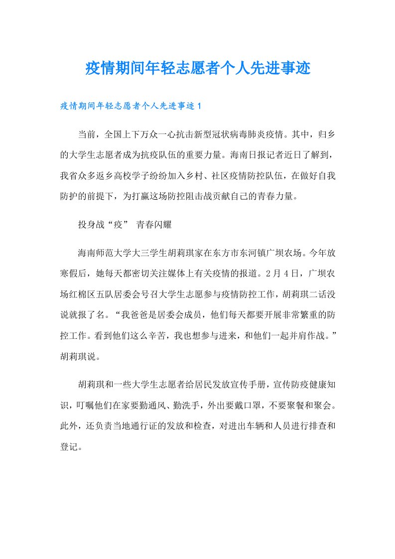 疫情期间年轻志愿者个人先进事迹