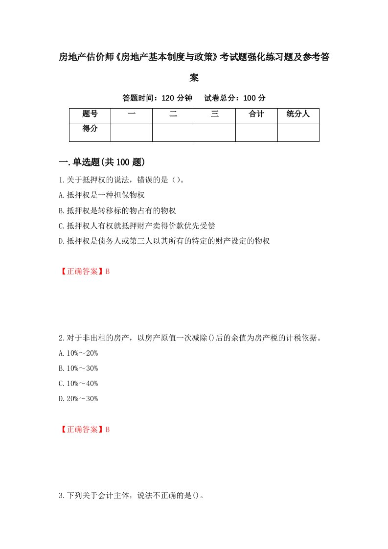 房地产估价师房地产基本制度与政策考试题强化练习题及参考答案39