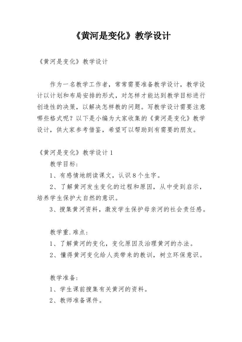 《黄河是变化》教学设计_1