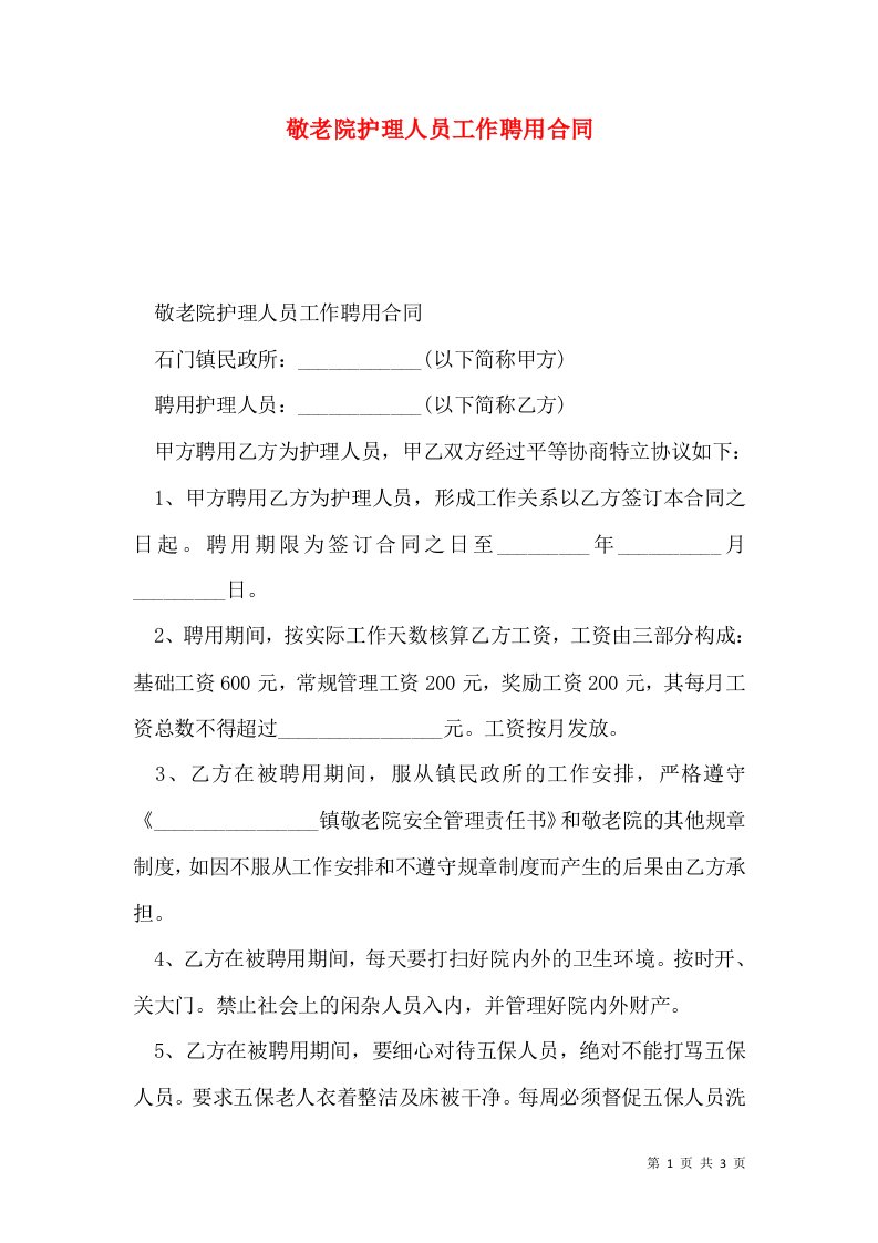 敬老院护理人员工作聘用合同