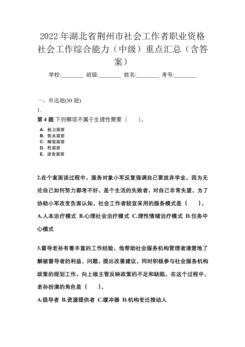 2022年湖北省荆州市社会工作者职业资格社会工作综合能力中级重点汇总含答案